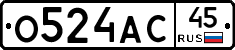О524АС45 - 