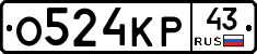 О524КР43 - 