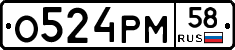 О524РМ58 - 