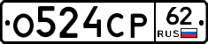 О524СР62 - 