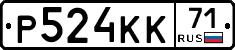 Р524КК71 - 