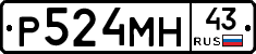 Р524МН43 - 