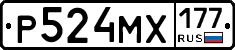 Р524МХ177 - 