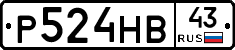 Р524НВ43 - 