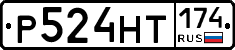 Р524НТ174 - 