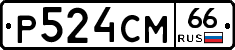 Р524СМ66 - 