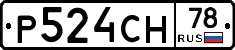 Р524СН78 - 