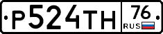 Р524ТН76 - 