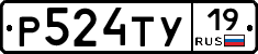 Р524ТУ19 - 