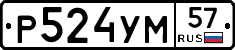Р524УМ57 - 