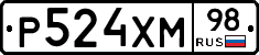 Р524ХМ98 - 