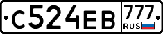 С524ЕВ777 - 