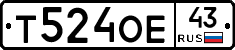 Т524ОЕ43 - 