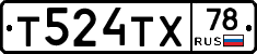 Т524ТХ78 - 