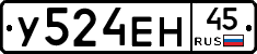 У524ЕН45 - 