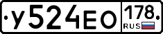 У524ЕО178 - 