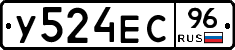 У524ЕС96 - 