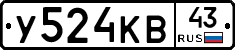 У524КВ43 - 