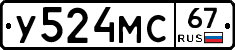 У524МС67 - 