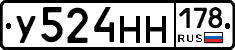 У524НН178 - 