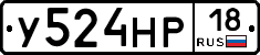 У524НР18 - 