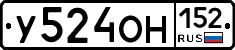 У524ОН152 - 