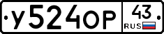 У524ОР43 - 