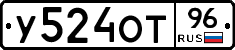 У524ОТ96 - 