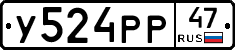 У524РР47 - 