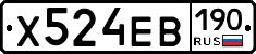 Х524ЕВ190 - 