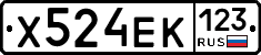 Х524ЕК123 - 