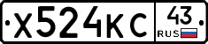 Х524КС43 - 