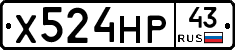 Х524НР43 - 
