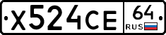 Х524СЕ64 - 