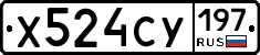 Х524СУ197 - 