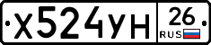 Х524УН26 - 