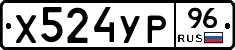 Х524УР96 - 