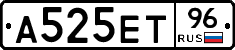 А525ЕТ96 - 