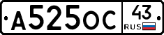 А525ОС43 - 