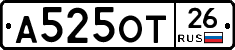 А525ОТ26 - 