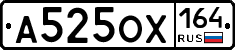 А525ОХ164 - 