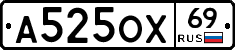 А525ОХ69 - 