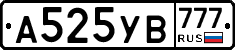 А525УВ777 - 