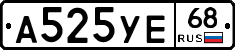 А525УЕ68 - 