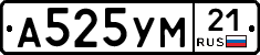 А525УМ21 - 
