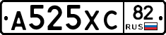 А525ХС82 - 