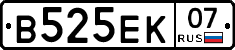 В525ЕК07 - 