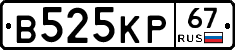 В525КР67 - 