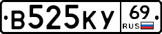 В525КУ69 - 