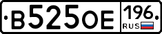 В525ОЕ196 - 
